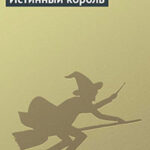 Истинный король читать онлайн