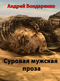 Суровая мужская проза читать онлайн