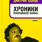 Хроники ближайшей войны читать онлайн