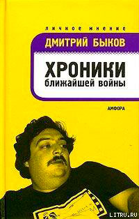 Хроники ближайшей войны читать онлайн