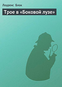 Трое в «Боковой лузе» читать онлайн