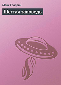 Шестая заповедь читать онлайн