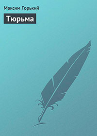 Тюрьма читать онлайн