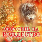 Оборотень на Рождество (СИ) читать онлайн
