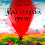 Три грецких ореха читать онлайн