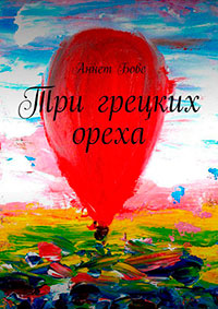 Три грецких ореха читать онлайн