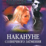 Накануне солнечного затмения читать онлайн