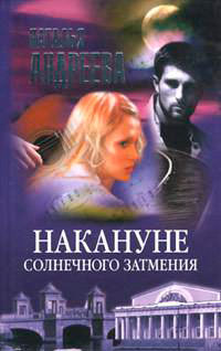 Накануне солнечного затмения читать онлайн