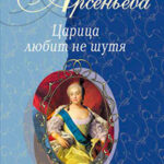 Первая и последняя (Царица Анастасия Романовна Захарьина) читать онлайн