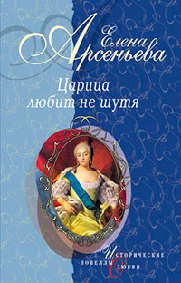 Первая и последняя (Царица Анастасия Романовна Захарьина) читать онлайн