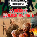 Заложник должен молчать читать онлайн