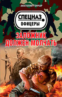 Заложник должен молчать читать онлайн