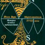 Мореплаватели XVIII века читать онлайн