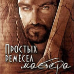 Простых ремесел мастера (СИ) читать онлайн