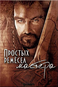 Простых ремесел мастера (СИ) читать онлайн