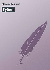 Губин читать онлайн