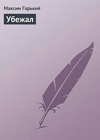 Убежал читать онлайн