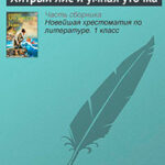 Хитрый лис и умная уточка читать онлайн