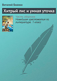 Хитрый лис и умная уточка читать онлайн