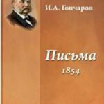 Письма (1854) читать онлайн