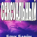 Сексуальный наркоман (ЛП) читать онлайн