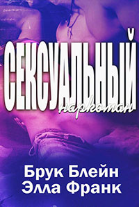 Сексуальный наркоман (ЛП) читать онлайн