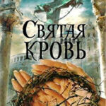 Святая кровь читать онлайн
