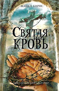 Святая кровь читать онлайн