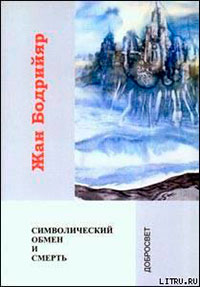 Символический обмен и смерть читать онлайн