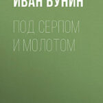 Под серпом и молотом читать онлайн