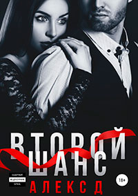 Второй шанс (СИ) читать онлайн