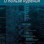 О пользе курения читать онлайн