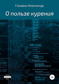 О пользе курения читать онлайн
