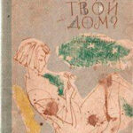 Где твой дом? читать онлайн