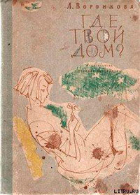 Где твой дом? читать онлайн
