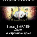 Дело о странном доме (СИ) читать онлайн