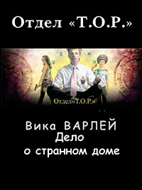 Дело о странном доме (СИ) читать онлайн