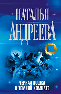Черная кошка в темной комнате читать онлайн