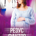 Резус-фактор читать онлайн