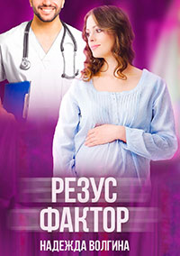 Резус-фактор читать онлайн