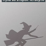 Луна во второй четверти читать онлайн
