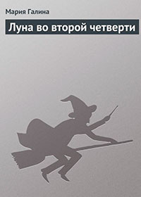 Луна во второй четверти читать онлайн