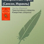 Поверженный герой (Самсон