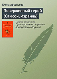 Поверженный герой (Самсон