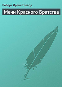 Мечи Красного Братства читать онлайн