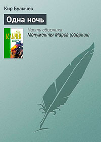 Одна ночь читать онлайн