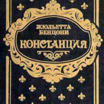 Констанция. Книга вторая читать онлайн