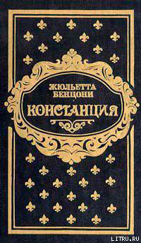 Констанция. Книга вторая читать онлайн
