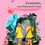 Юлианна