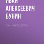 Архивное дело читать онлайн